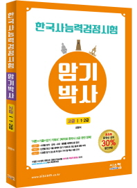 한국사능력검정시험 암기박사 고급 (1,2급)